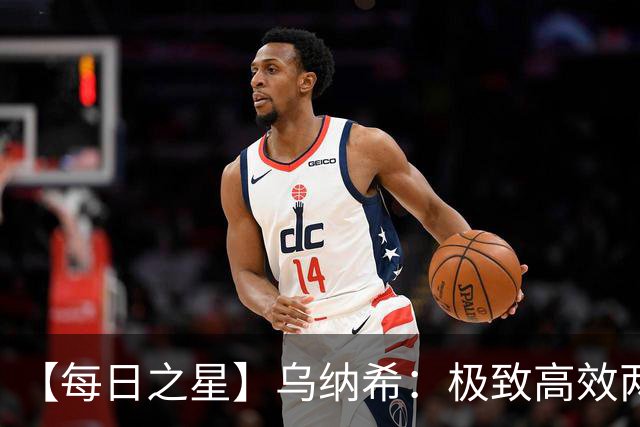 【每日之星】乌纳希：极致高效两箭穿心宣告重生 扛起摩洛哥
