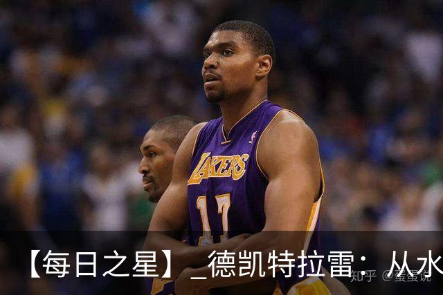 【每日之星】 德凯特拉雷：从水货到埋葬东道主的红魔新王