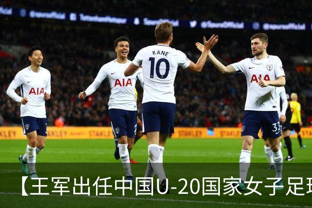 【王军出任中国U-20国家女子足球队主教练】