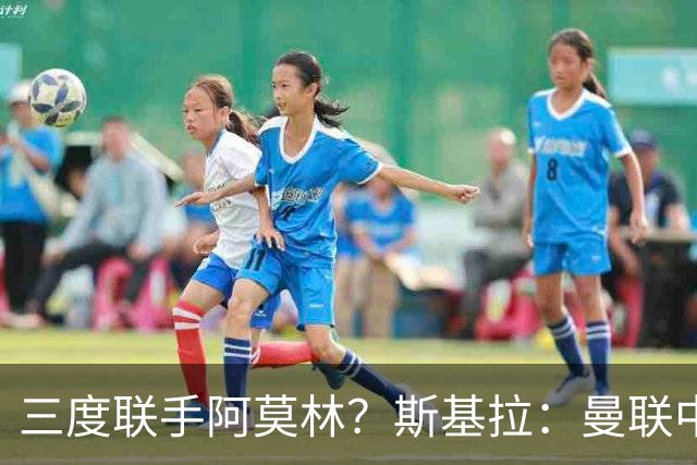 三度联手阿莫林？斯基拉：曼联中场乌加特已被推荐至米兰