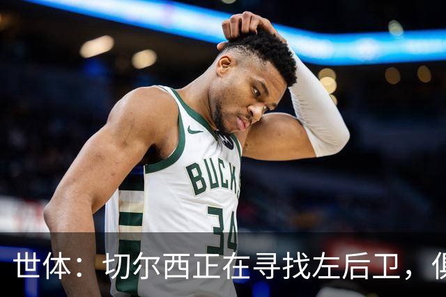 世体：切尔西正在寻找左后卫，俱乐部已报价巴列卡诺后卫查瓦利亚