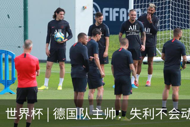 世界杯 | 德国队主帅：失利不会动摇信心