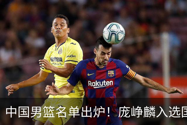 中国男篮名单出炉！庞峥麟入选国家队，他凭什么能挤掉程帅澎？