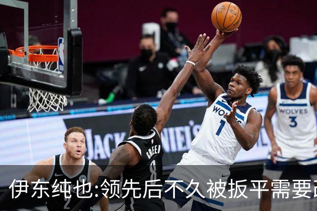 伊东纯也:领先后不久被扳平需要改进 接下来战巴西和上次完全不同