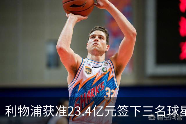 利物浦获准23.4亿元签下三名球星，球员已准备夏季转会