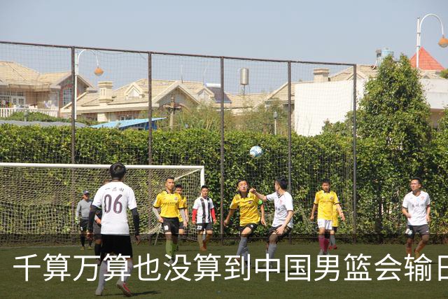 千算万算也没算到中国男篮会输日本19分