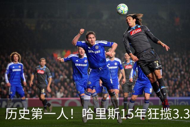 历史第一人！哈里斯15年狂揽3.31亿💰生涯0次全明星/最佳阵容