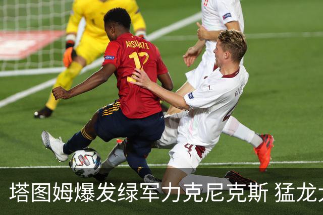 塔图姆爆发绿军力克尼克斯 猛龙大逆转胜奇才
