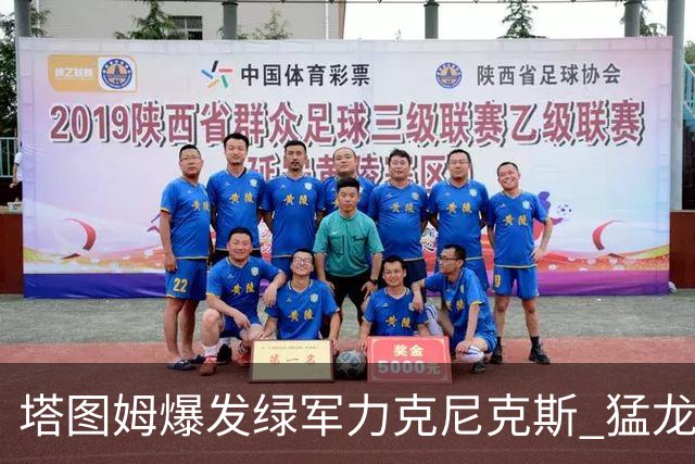 塔图姆爆发绿军力克尼克斯 猛龙大逆转胜奇才