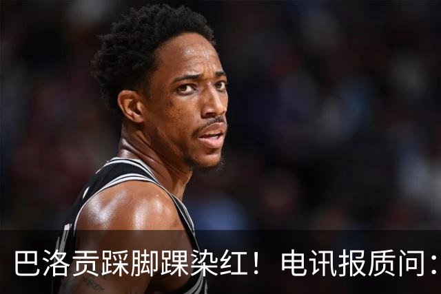 巴洛贡踩脚踝染红！电讯报质问：梅西一套规则，其他人用另一套？