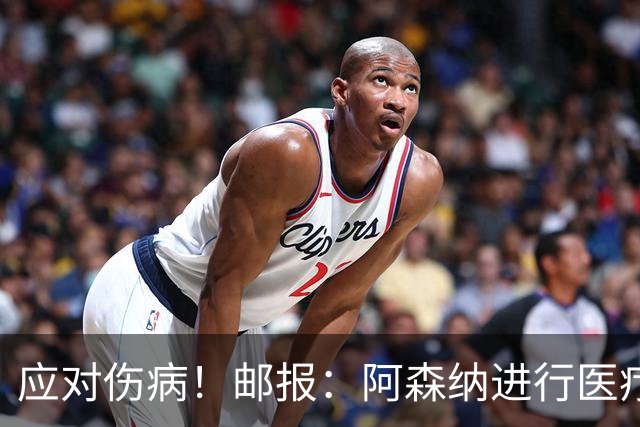 应对伤病！邮报：阿森纳进行医疗团队大换血，挖角专家、短跑名将