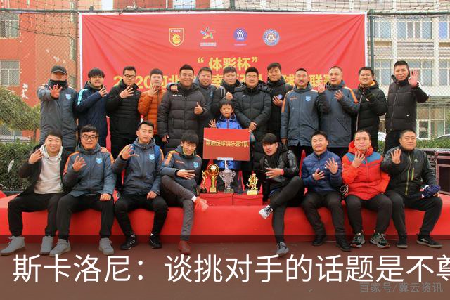 斯卡洛尼：谈挑对手的话题是不尊重 平时我习惯进球场先迈右脚
