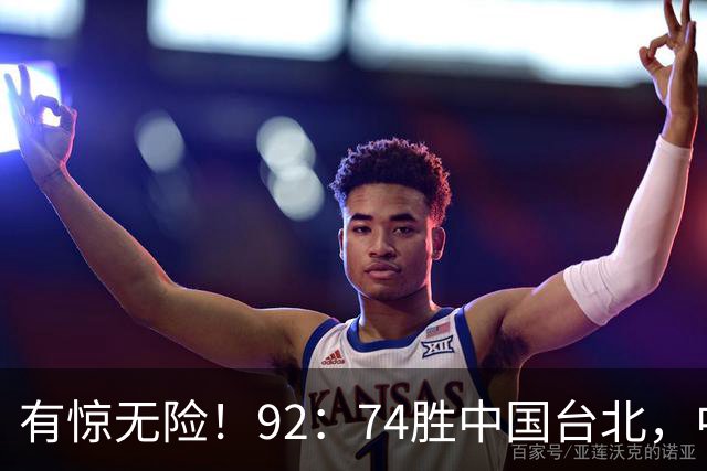 有惊无险！92：74胜中国台北，中国男篮晋级世预赛第二阶段