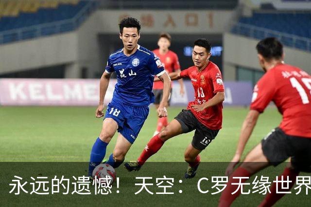 永远的遗憾！天空：C罗无缘世界杯冠军，标志着一个时代的结束