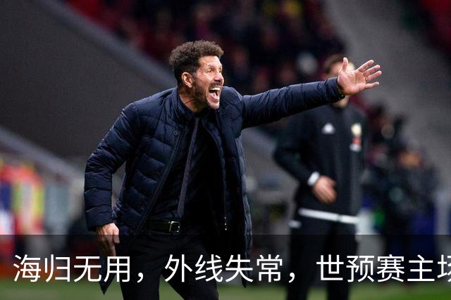 海归无用，外线失常，世预赛主场惨败日本队，中国男篮又把自己逼入绝境
