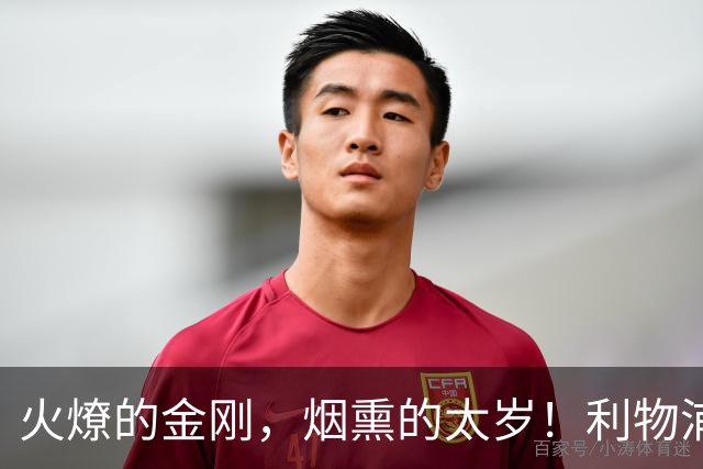 火燎的金刚，烟熏的太岁！利物浦队史百大球星第19位：马内