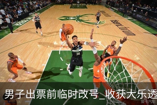 男子出票前临时改号 收获大乐透730万继续上班
