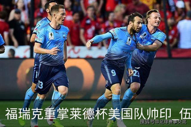 福瑞克重掌莱德杯美国队帅印 伍兹因车祸再次拒绝