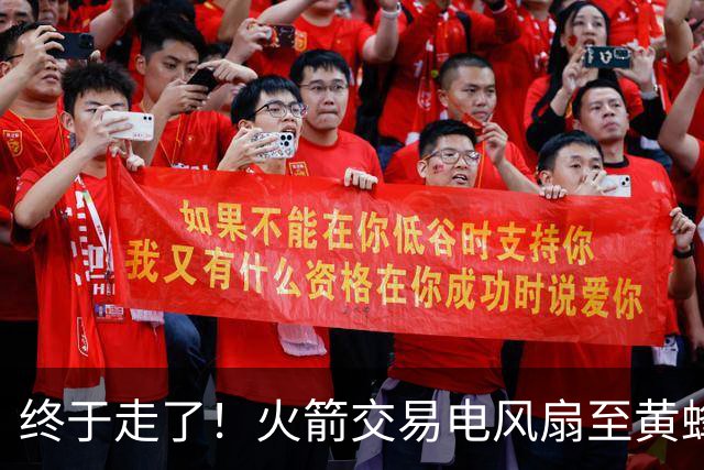 终于走了！火箭交易电风扇至黄蜂 还搭了3个次轮签