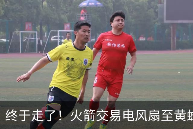 终于走了！火箭交易电风扇至黄蜂 还搭了3个次轮签