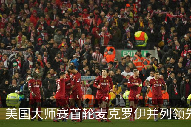 美国大师赛首轮麦克罗伊并列领先 李昊桐跻身前十