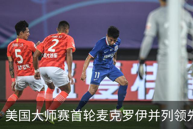 美国大师赛首轮麦克罗伊并列领先 李昊桐跻身前十