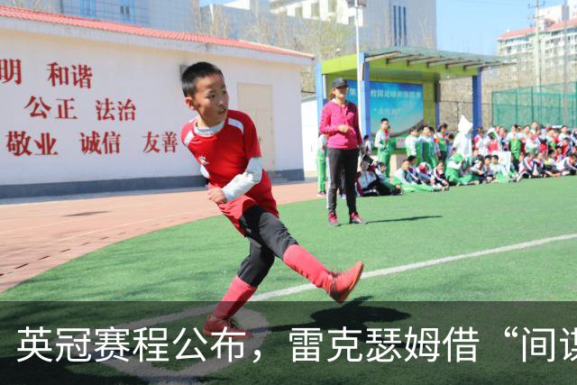 英冠赛程公布，雷克瑟姆借“间谍门”暗讽南安普顿