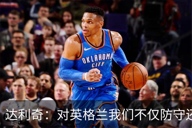 达利奇：对英格兰我们不仅防守还会进攻 之前两届的成功已是历史