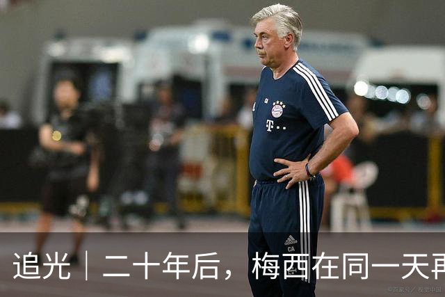 追光｜二十年后，梅西在同一天再次“破门”
