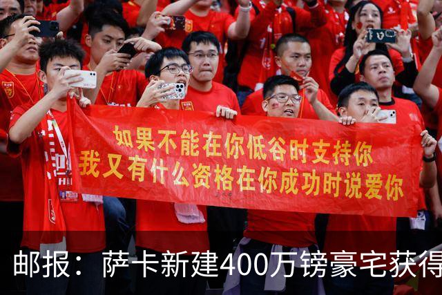 邮报：萨卡新建400万镑豪宅获得许可 但遭遇周围邻居强烈反对