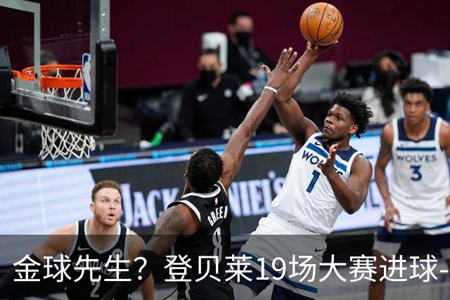 金球先生？登贝莱19场大赛进球-1 比起2球姆总只剩尴尬