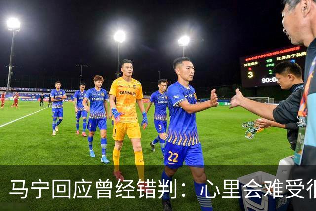 马宁回应曾经错判：心里会难受很长时间，要有勇气承担责任