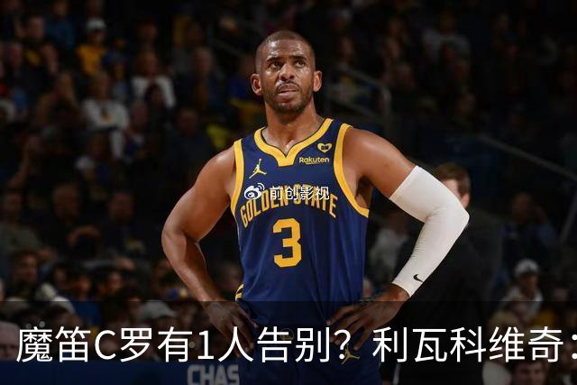 魔笛C罗有1人告别？利瓦科维奇：我们会全力以赴让魔笛继续走下去