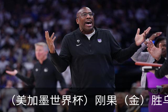 （美加墨世界杯）刚果（金）胜乌兹别克斯坦晋级 韩国无缘32强