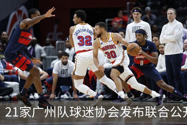 21家广州队球迷协会发布联合公开信 呼吁启动申诉