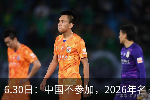 6.30日：中国不参加，2026年名古屋亚运会，这事儿已经在亚洲体育圈炸了锅