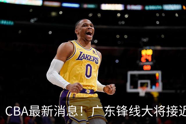 CBA最新消息！广东锋线大将接近加盟山东，上海追逐胡金秋，杨瀚森离开国家队