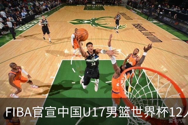 FIBA官宣中国U17男篮世界杯12人名单：四字新星张懿赵杰领衔